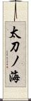 太刀ノ海 Scroll