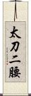 太刀二腰 Scroll