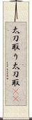 太刀取り Scroll