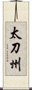 太刀州 Scroll
