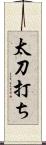 太刀打ち Scroll