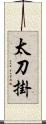 太刀掛 Scroll