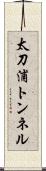 太刀浦トンネル Scroll