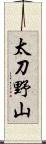 太刀野山 Scroll