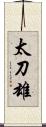 太刀雄 Scroll