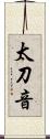 太刀音 Scroll
