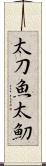 太刀魚 Scroll