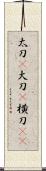 太刀(P);大刀(P);横刀(oK) Scroll