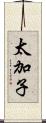 太加子 Scroll