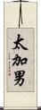 太加男 Scroll