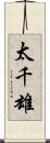 太千雄 Scroll