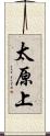 太原上 Scroll