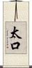 太口 Scroll