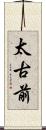 太古前 Scroll
