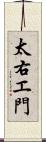 太右エ門 Scroll