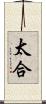 太合 Scroll