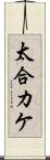 太合カケ Scroll