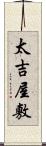 太吉屋敷 Scroll