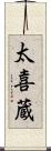 太喜蔵 Scroll