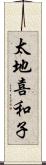 太地喜和子 Scroll