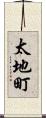 太地町 Scroll