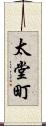 太堂町 Scroll