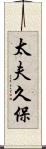 太夫久保 Scroll