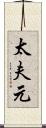 太夫元 Scroll