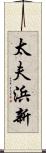 太夫浜新 Scroll