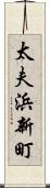 太夫浜新町 Scroll