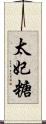 太妃糖 Scroll