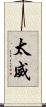 太威 Scroll