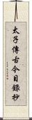 太子傳古今目錄抄 Scroll