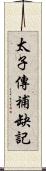 太子傳補缺記 Scroll