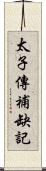 太子傳補缺記 Scroll