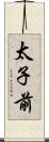 太子前 Scroll