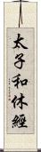 太子和休經 Scroll