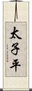 太子平 Scroll