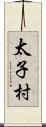太子村 Scroll