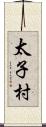 太子村 Scroll