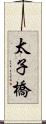 太子橋 Scroll