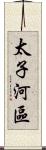 太子河區 Scroll