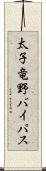 太子竜野バイパス Scroll