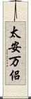 太安万侶 Scroll