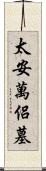 太安萬侶墓 Scroll
