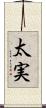 太実 Scroll