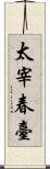 太宰春臺 Scroll