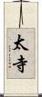太寺 Scroll