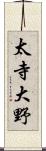 太寺大野 Scroll