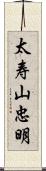 太寿山忠明 Scroll